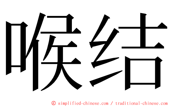 喉结 ming font