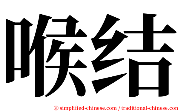 喉结 serif font