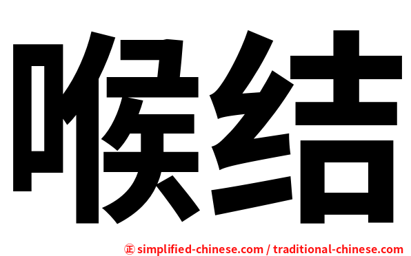 喉结