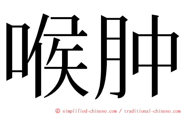 喉肿 ming font