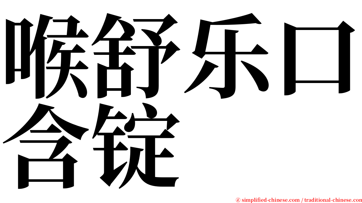 喉舒乐口含锭 serif font