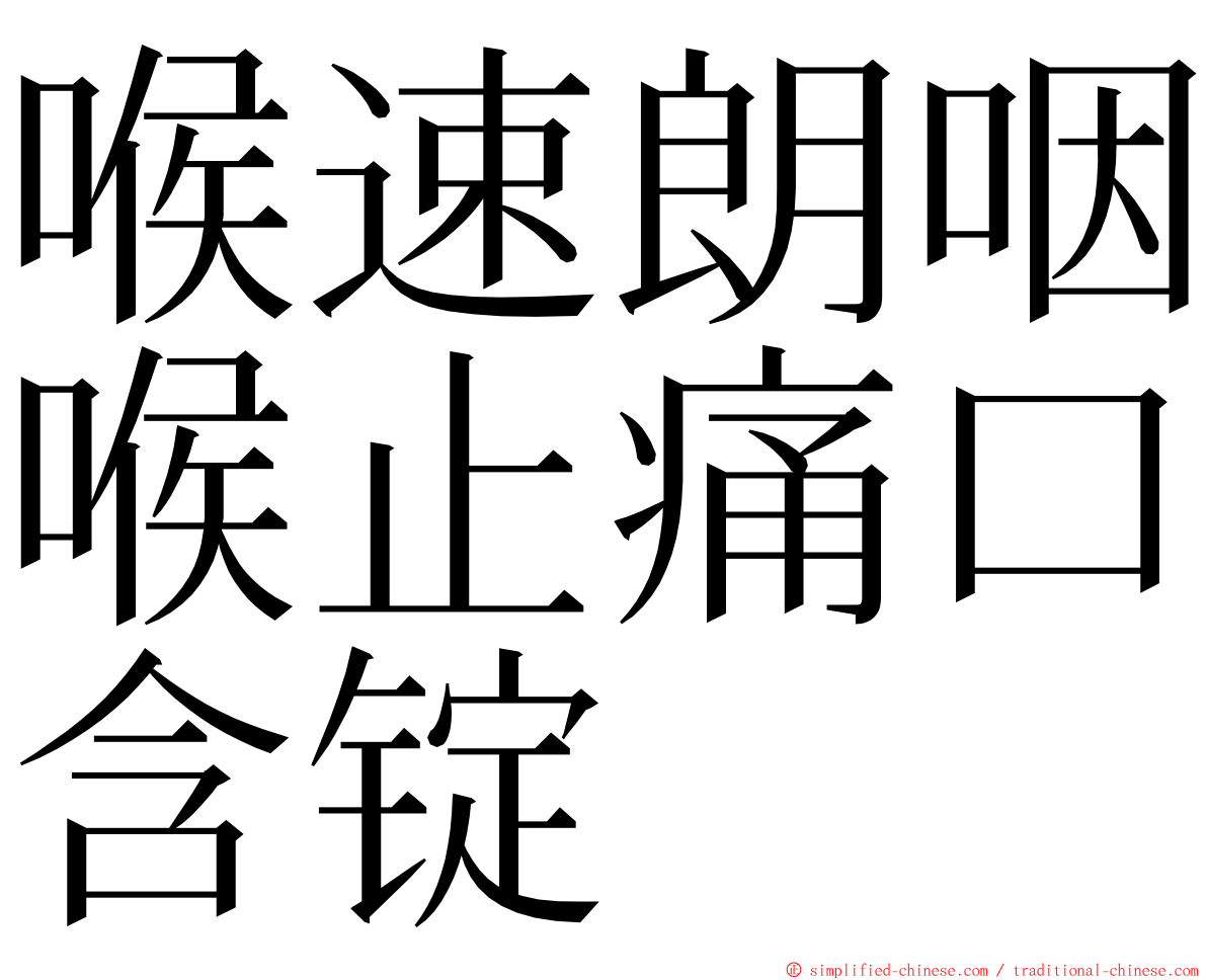 喉速朗咽喉止痛口含锭 ming font