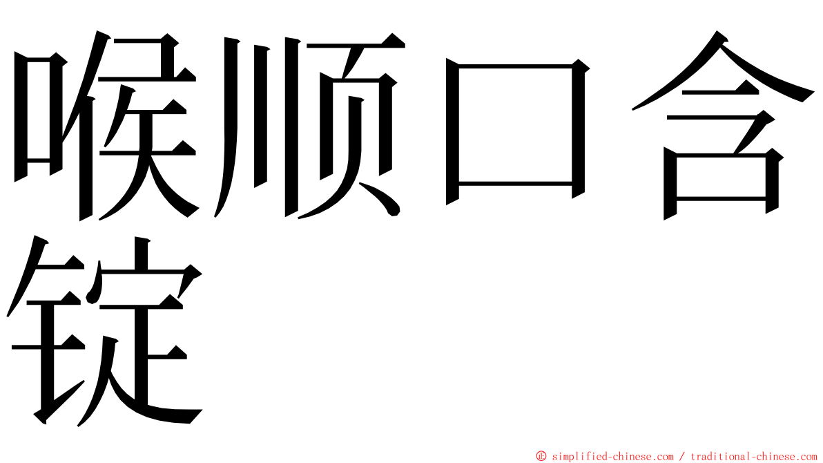 喉顺口含锭 ming font