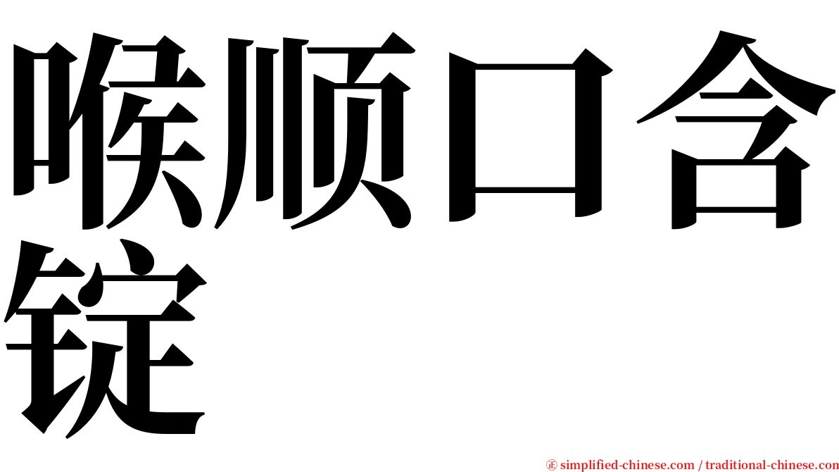 喉顺口含锭 serif font