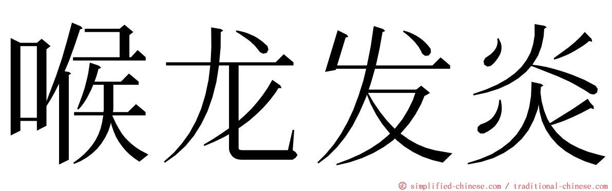 喉龙发炎 ming font