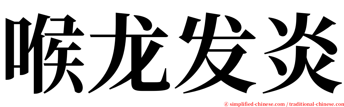 喉龙发炎 serif font