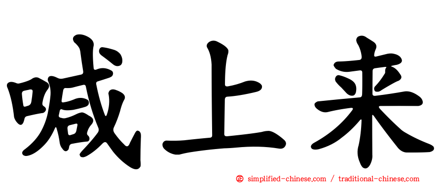 喊上来