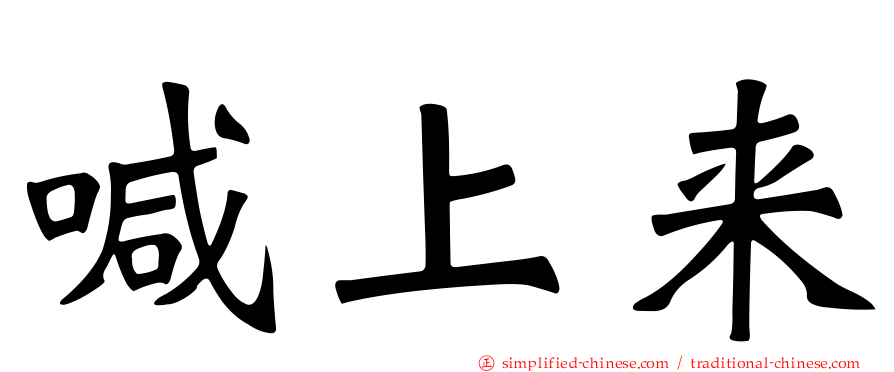 喊上来