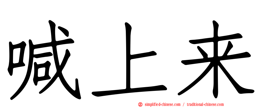 喊上来