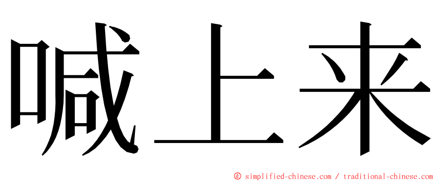 喊上来 ming font