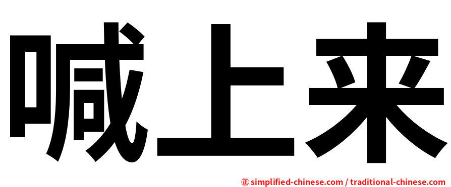 喊上来