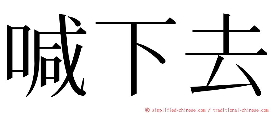 喊下去 ming font