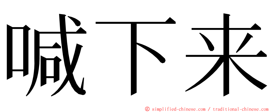 喊下来 ming font