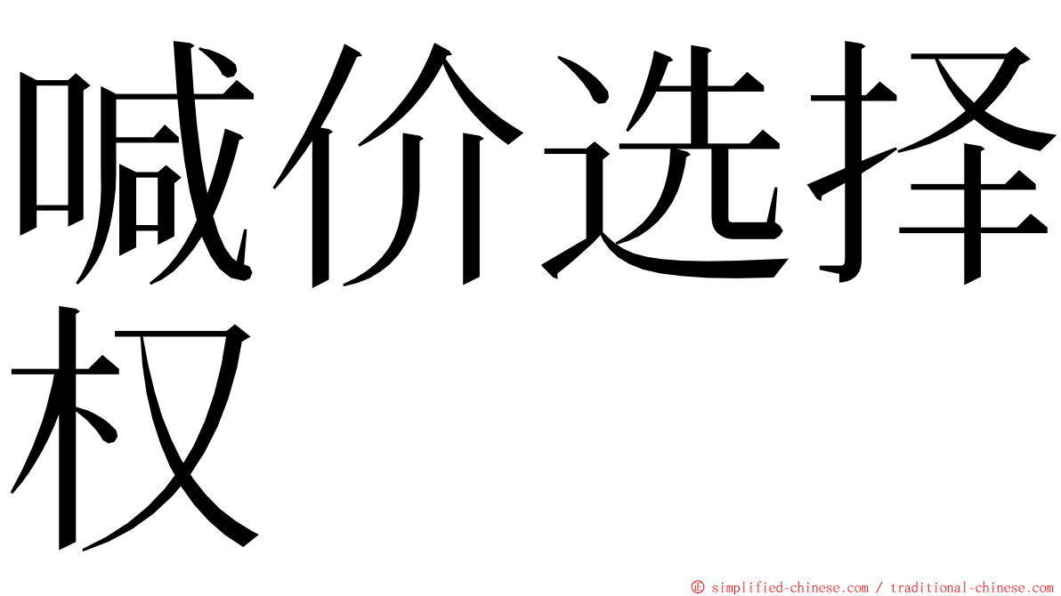 喊价选择权 ming font