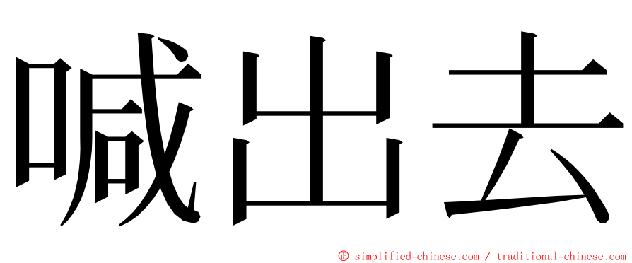 喊出去 ming font