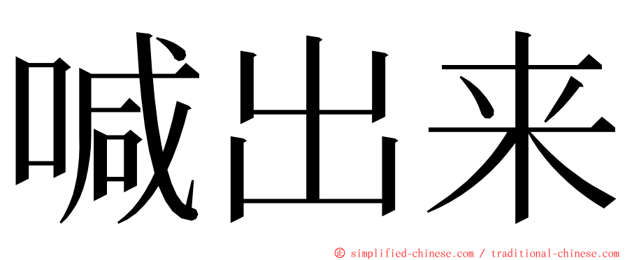 喊出来 ming font