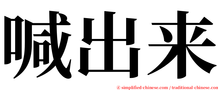 喊出来 serif font