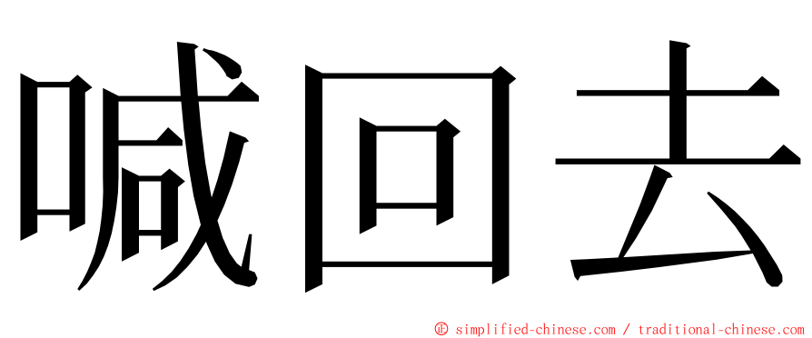 喊回去 ming font