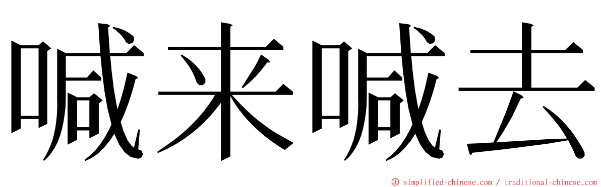 喊来喊去 ming font