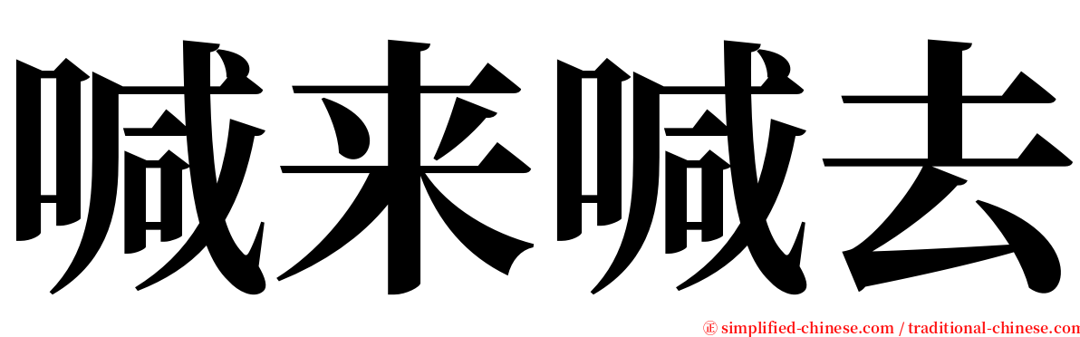 喊来喊去 serif font