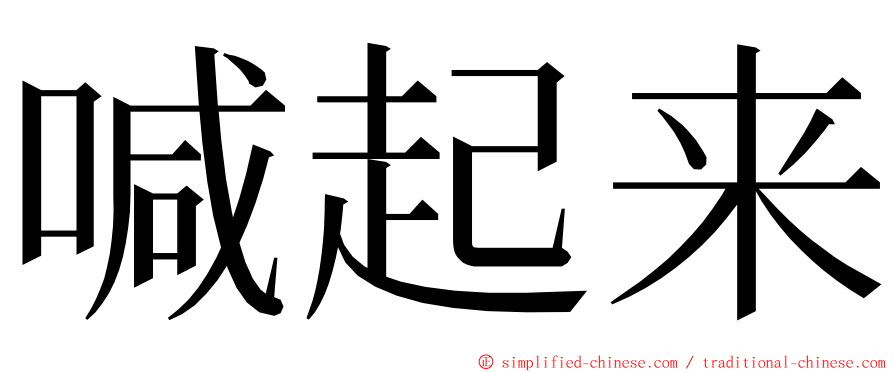 喊起来 ming font