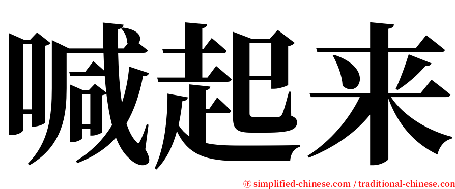 喊起来 serif font