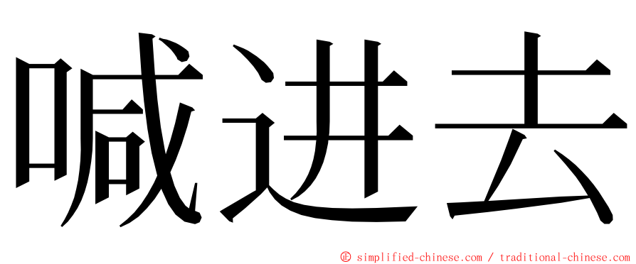 喊进去 ming font