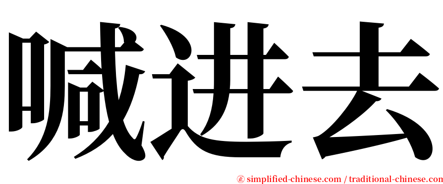 喊进去 serif font