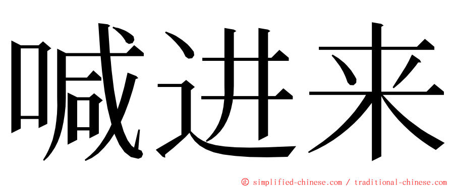 喊进来 ming font