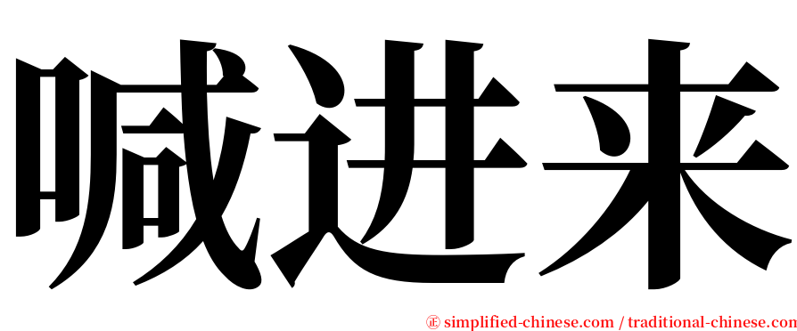 喊进来 serif font