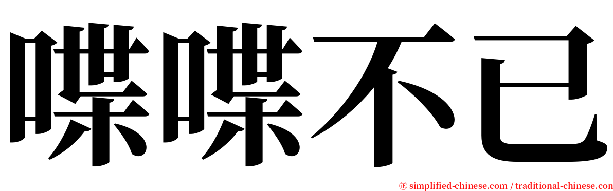 喋喋不已 serif font