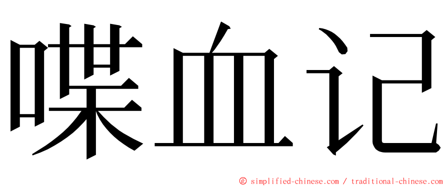 喋血记 ming font