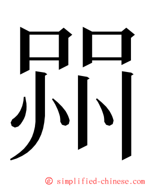 喌 ming font