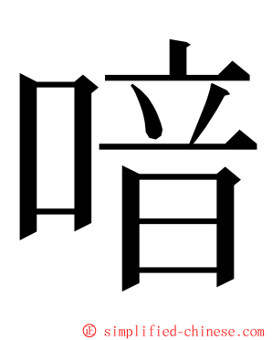 喑 ming font