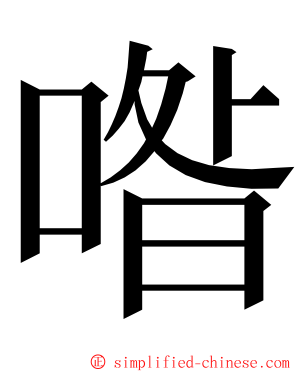 喒 ming font