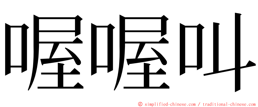 喔喔叫 ming font