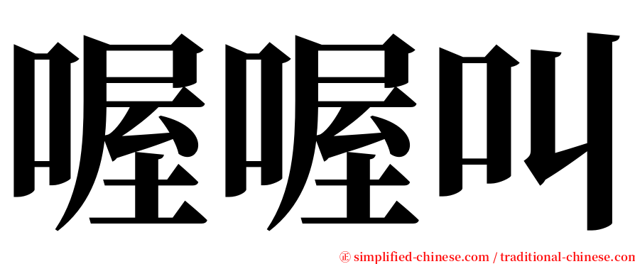 喔喔叫 serif font