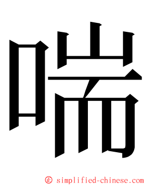 喘 ming font