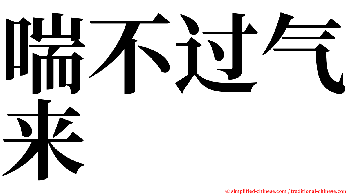 喘不过气来 serif font