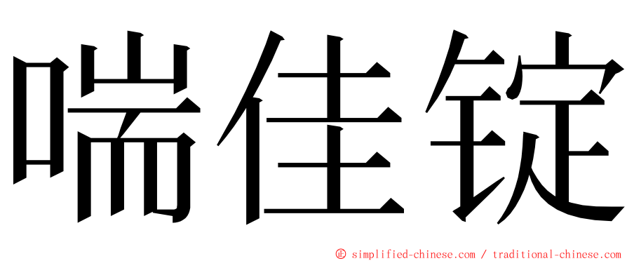 喘佳锭 ming font