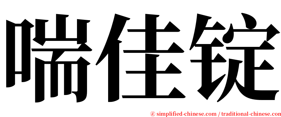 喘佳锭 serif font