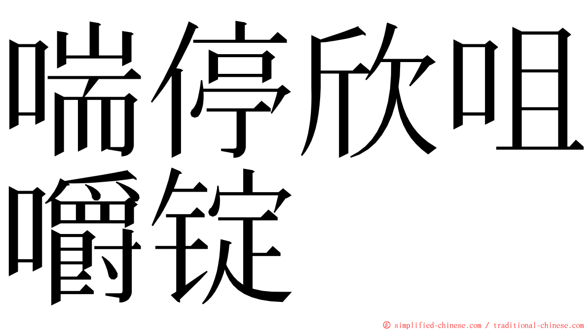 喘停欣咀嚼锭 ming font