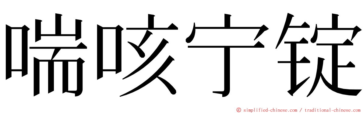 喘咳宁锭 ming font