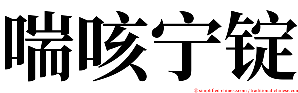 喘咳宁锭 serif font