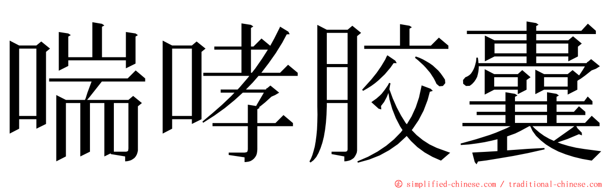 喘哮胶囊 ming font