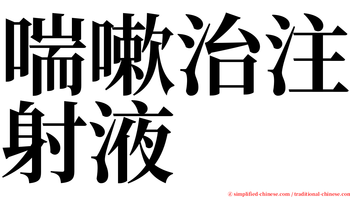 喘嗽治注射液 serif font