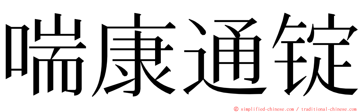 喘康通锭 ming font