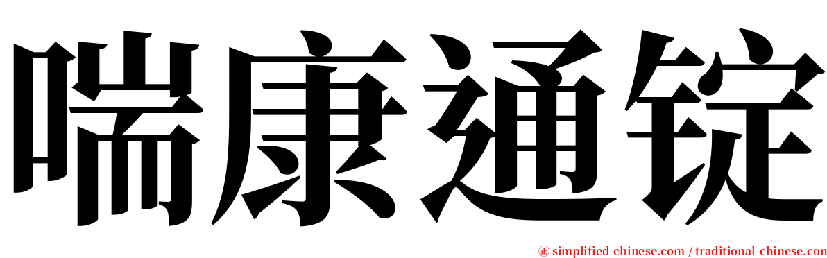 喘康通锭 serif font