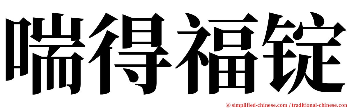 喘得福锭 serif font