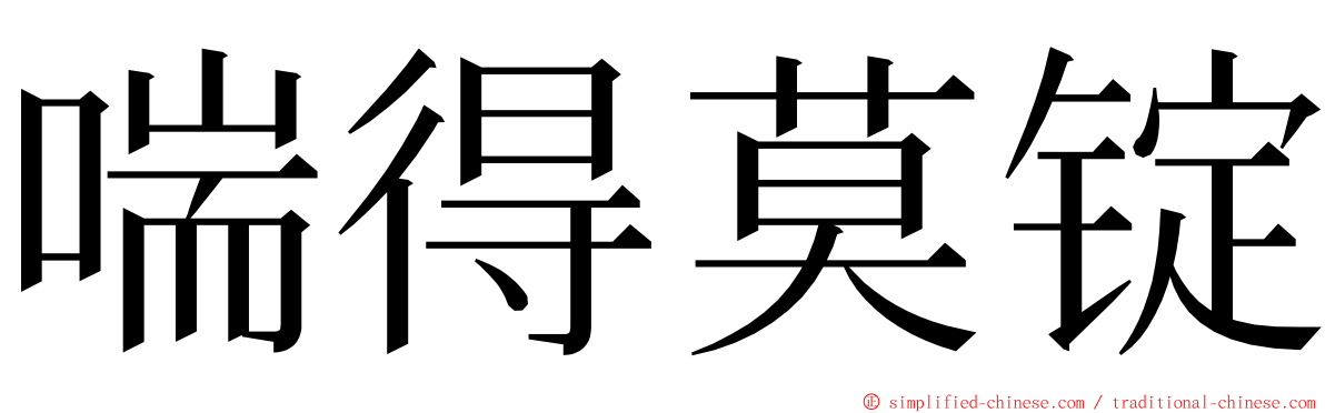 喘得莫锭 ming font